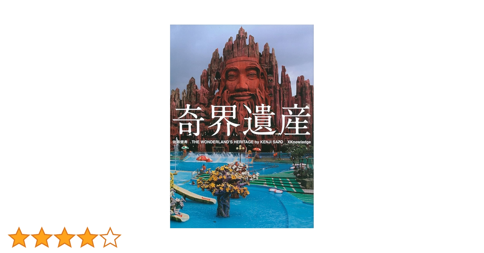 奇界遺産 | 佐藤 健寿 |本 | 通販 | Amazon